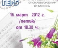 ГЕРБ кани старозагорци на Пролетен концерт