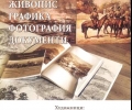 В Музея на религиите откриват тази вечер изложба