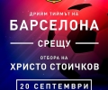 Откриват впечатляваща изложба за Христо Стоичков в Стара Загора