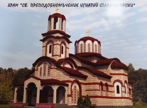 Бъдещата църква "Св. Игнатий Старозагорски"