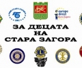 11 неправителствени организации и клубове канят на благотворителна вечер за децата на Стара Загора във вторник