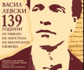 Предстоящо: Заупокойна литургия в памет на Васил Левски на 19 февруари