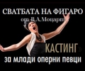 Старозагорската опера обяви кастинг за артист-солисти за всички роли в 