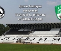 Преди утрешния полуфинал за Купата на България “Славия” - “Берое”