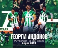 Андонов спечели феновете на 