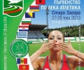 Елитните състезатели по лека атлетика на България идват на стадион „Берое“ в събота