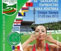 Старозагорци ще гледат лека атлетика от висок ранг БЕЗПЛАТНО на  започващото утре 66-то Балканско първенство за мъже и жени