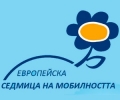 Европа Директно - Стара Загора организира в сряда Европейска седмица на мобилността