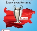 Със седемчасова програма на 23 октомври в Стара Загора ще завърши европейската обиколка на Купата на европейските шампиони