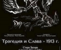 Прожектират филм за Междусъюзническата война - днес в Стара Загора
