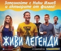 Звездите от най-новата българска кинопродукция „Живи легенди” посрещат зрителите в Park Mall 