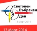 МБАЛ „Проф. д-р Стоян Киркович” (Университетска) организира безплатни консултации на пациенти по повод Световния бъбречен ден