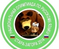 Стара Загора в очакване за Националната олимпиада по руски език