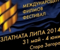 Днес  в Стара Загора се открива Международният филмов фестивал „Златната липа“ 2014