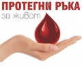 Акция по доброворно кръводаряване ще се проведе в Стара Загора в четвъртък и петък