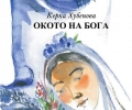 Керка Хубенова представя довечера новата си поетична книга 