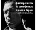 Джордж Гарзон с майсторски клас и в София