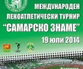 Община Стара Загора възстановява Международния турнир по лека атлетика „Самарско знаме“