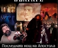 НФА „Българе” и Димитър Селенски представят в Стара Загора „Последната нощ на Апостола”