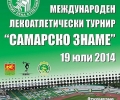 Международният лекоатлетически турнир „Самарско знаме” стартира на 19 юли