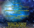 Античният форум ще представи физика на открито в първия ден на 42-та Национална конференция в Стара Загора