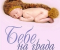 Кметът Живко Тодоров ще ориса „Бебе на града”, родено първо на 5 октомври