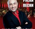 Руслан Мъйнов идва в Стара Загора с любими руски песни