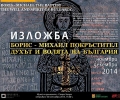 Откриват пътуваща изложба за княз Борис в Музея на религиите в Стара Загора