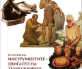 ИМ „Искра“ и РИМ - Стара Загора със съвместна изложба в Казанлък „Инструментите - двигател на технологиите през хилядолетията“