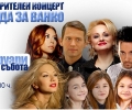 На 7 февруари - благотворителен концерт „Надежда за Ванко“ с участието на плеяда български звезди