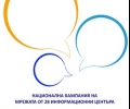 ОИЦ инициира допитване до гражданите за нови идеи по инициатива „Да създадем ЗАЕДНО България 2020“