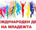 Отбелязват с кръгла маса и арт ателие Международния ден на младежта в Стара Загора