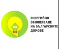Информационни дни по проект „Енергийно обновяване на българските домове“ в Стара Загора - от 14 до 17 август (петък-понеделник) пред Общината