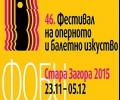 Програма на Фестивала на оперното и балетно изкуство в Стара Загора тази седмица (30 ноември-5 декември)