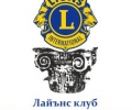 Лайънс клуб Стара Загора-Августа заслужи високо отличие за активната си дейност