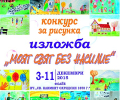 Откриват изложба „Моят свят без насилие