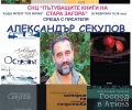 СНЦ „Пътуващите книги на Стара Загора“ кани на представянето на новата книга на Александър Секулов – „Скитникът и синовете“
