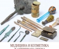 В РИМ откриват изложба „Медицина и козметика в античната епоха”