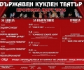 Програма на Държавния куклен театър в Стара Загора за месец март 2016