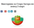 Третомартенска викторина разкрива на старозагорци историята на града