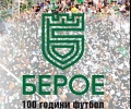 Голям интерес към представянето на юбилейната книга за „Берое“