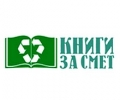 „Книги за смет” за първи път в Стара Загора