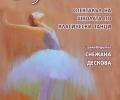 Финес и талант показват малчугани в балетния спектакъл „Симфония на полета“