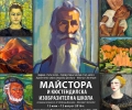 В Стара Загора откриват изложбата „Майстора и Кюстендилската изобразителна школа”
