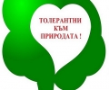 „Етносвят“ и Община Стара Загора стартират кампания „Толерантни към природата”