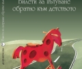 С кратки разкази старозагорката Доля Борисова ни връща назад към златните дни на детството