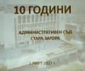 Признание и цветя от местната общност получи за 10-годишнината си Административният съд в Стара Загора