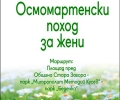 Красимира Чахова ще поведе поход за Международния ден на жената 8-ми март