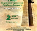 Празничен концерт-спектакъл за Трети март ще изнесат 5 културни институции в Стара Загора