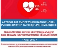 17 май - Световен ден за борба с хипертонията ’2017